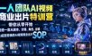 一人团队AI视频商业出片实战课：带你从零开始跑通一套从剧本、分镜、角色、运镜、生成到剪辑的AI视频商业出片SOP