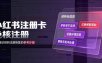小红书注册卡免核注册，解决不支持当前手机号注册，请更换手机号问题