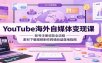 YouTube海外自媒体变现课：账号注册收款全流程，素材下载视频制作跨境收益落地指南