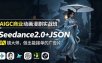AIGC商业动画漫剧实战班-更新：Seedance2.0+JSON分镜大师，做出能接单的广告片