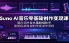 Suno AI音乐零基础创作变现课：提示词声音克隆翻唱教学，音频后期单曲制作接单全流程