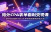 海外CPA表单套利变现课：多平台流量引流打法，账号搭建落地变现实操