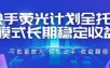 快手荧光计划全托管模式，长期稳定收益，一部手机可批量做，轻松上手，收益翻倍【揭秘】
