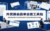 外贸展会赢单全套工具包：展前筹备展中谈单展后跟进，配套完整表格话术模板