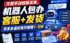 无需手动回复买家，机器人包办客服+发货，学多多虚拟每月稳賺1-5W【揭秘】