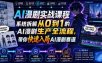 AI漫剧实战课程，系统拆解从0到1的AI漫剧生产全流程，带你快速入局AI漫剧赛道