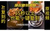 用无限画布工作流，一键复刻爆款带货视频，支持复刻15秒以上视频