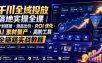 千川全域投放落地实操全课｜计划搭建・测品出价・ROI优化・AI素材量产・高阶工具全链路实战教程