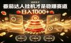 别再瞎找副业！番茄达人挂机才是稳赚赛道 日入1000+