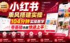 小红书乘风搭建实操，104分钟实操教学，零基础也能快速上手