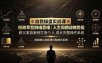 自我操盘实战课：经政军哲四维思维｜人生周期战略势能｜教父家族案例打造个人成长完整操作系统