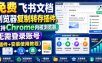 免费飞书文档浏览器复制转存插件，支持Chrome内核浏览器，无需登录账号（插件+安装使用教程）