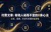 付费文章：有钱人秘而不宣的8条心法