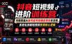 抖音短视频进阶训练营，完整覆盖从账号起号到爆款落地全流程，系统化拆解短视频变现核心逻辑