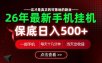 26绝对不能错过的副业！一部手机就能操作，保底日入500+，长期稳定可做！【揭秘】