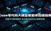 Coze零代码大模型智能体搭建指南：完整学习路线教学，多功能自动化Bot搭建流程