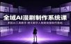 全域AI漫剧制作系统课：多款AI工具教学，图文数字人短剧批量制作落地