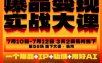 爆品变现实战大课，从爆品，到流量，到成交，一个爆品+IP+私域+用好AI=100W到1000W（7月10-12日）