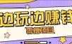 零成本零门槛边玩边赚钱的项目，多种操作思路，轻松月入10000+
