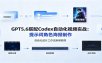 GPT5.6搭配Codex自动化视频实战：提示词角色海报制作，自动化成片工作流拆解教程