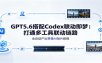 GPT5.6搭配Codex联动即梦：打通多工具联动链路，全自动产出拼接AI短片教程