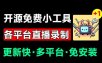 Github开源多平台直播录屏神器！斗鱼虎牙B站抖音直播全主动监控录制，免费使用！BiliLive-tools