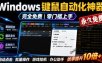 专业Windows键鼠自动化工具，免费永久使用，告别重复操作，小白也能快速创建自动化脚本 点点精灵
