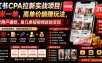 小红书CPA拉新实战项目｜25米一单，高单价躺賺玩法，新老用户通吃，发几条短视频就能变现（更新0720）