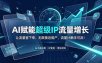 AI赋能超级IP流量增长：让流量留下来，无限接近用户，流量计触手可及！