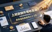 上班族额外增收渠道，零基础搭建被动收入，多多虚拟类目月入 1-3 万