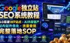 Google独立站SEO系统教程，从0搭建WP站点・AI内容量产・站内站外优化・流量变现完整落地SOP（2026年7月）
