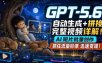 GPT-5.6自动生成＋拼接完整视频详解，AI短片批量创作，抓住流量迅速变现！