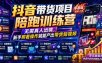 抖音带货项目陪跑训练营，无需真人出镜，新手照着操作就能产出带货短视频