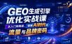 GEO生成引擎优化实战课，从入门到精通，破解AI时代的流量与品牌密码