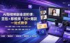 AI短视频副业进阶课：豆包×即梦×星绘×小云雀×DeepSeek×30+爆款×剪辑×拍摄×直播×带货一站式教学