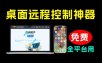 开源桌面远程工具，远超收费版本！免费供个人和商业无限使用，全平台支持，桌面远程控制HopToDesk