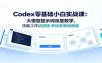 Codex零基础小白实战课：大模型提示词深度教学，技能工作流搭建多场景落地教程