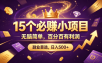 15 个必赚的小项目，无脑简单，百分百有利润，副业的首选，日入590+