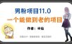 全网独家男粉项目11.0，一个做到老的项目，完整SOP·视频到变现·傻瓜式操作
