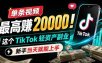 单条视频最高赚 20000！这个 TikTok 轻资产副业，新手当天就能上手