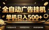 全自动广告挂机，每天24小时不停的去看广告获取收益，单机500＋