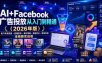 AI+Facebook广告投放从入门到精通（2026年版）｜账户体系搭建・直播投流・素材策略・数据优化・聊单变现全链路实战课
