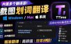 内置多个翻译源！Windows/Mac系统简洁高颜值的截图、划词翻译软件，TTime简单好用的翻译软件