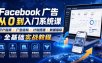 Facebook广告新手从0到入门系统课｜开户指南・广告结构・计划搭建・数据指标全基础实战教程