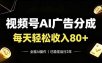视频号Ai广告分成，每天保底收入80+，已稳定运行2年！