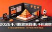 2026千川投放实战课：千川底层投放逻辑拆解，账户搭建计划优化起量