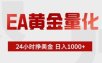 EA黄金量化 ，24小时不断挣美金，小白轻松上手，日入1000+