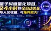 量子纠缠量化项目，24小时挣全自动美刀，每天见收益，可矩阵放大！【揭秘】