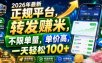 2026年最新正规平台，转发賺米，不限单量，单价高，一天轻松100+【揭秘】