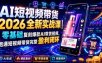 AI短视频带货2026全新实战课｜零基础复刻爆款AI带货视频，跑通短视频带货完整盈利闭环